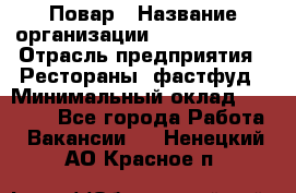 Повар › Название организации ­ Burger King › Отрасль предприятия ­ Рестораны, фастфуд › Минимальный оклад ­ 18 000 - Все города Работа » Вакансии   . Ненецкий АО,Красное п.